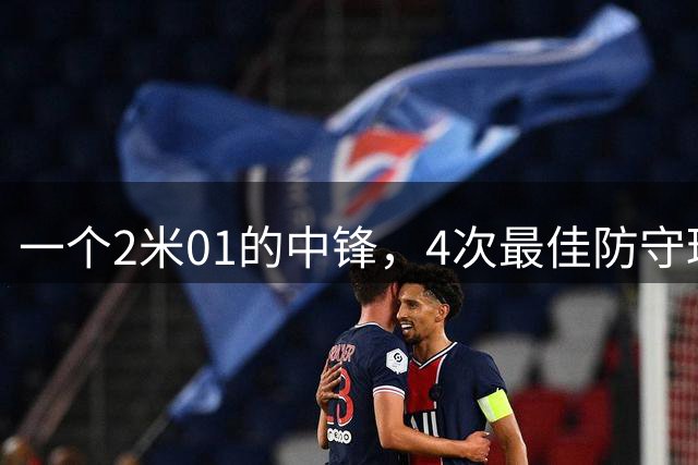 一个2米01的中锋，4次最佳防守球员——NBA最狠的落选秀，没有之一