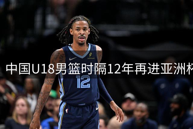 中国U18男篮时隔12年再进亚洲杯决赛