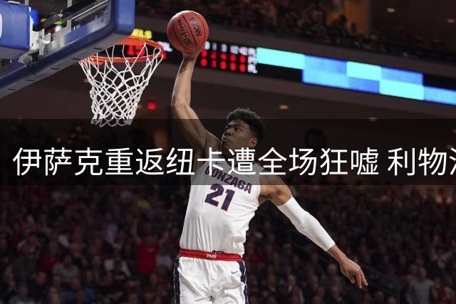 伊萨克重返纽卡遭全场狂嘘 利物浦与喜鹊2-2握手言和
