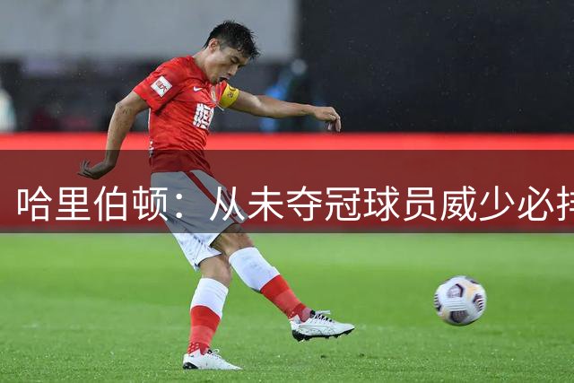 哈里伯顿：从未夺冠球员威少必排前三 生涯不可思议