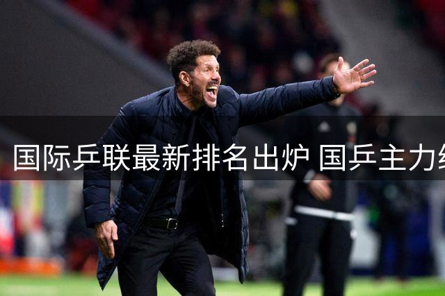 国际乒联最新排名出炉 国乒主力继续保持领先优势