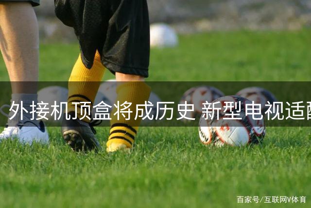 外接机顶盒将成历史 新型电视适配器全国铺开