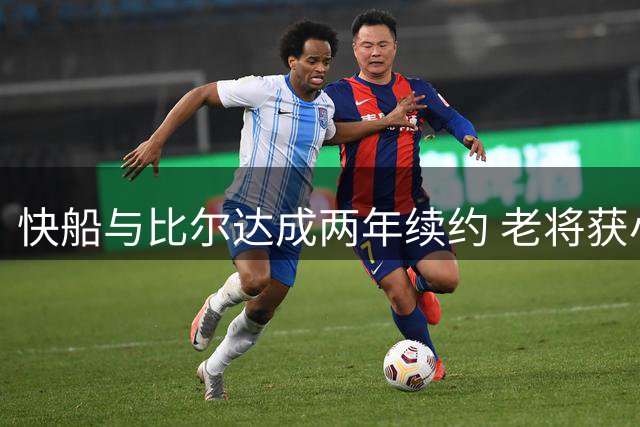 快船与比尔达成两年续约 老将获小幅加薪背后考量