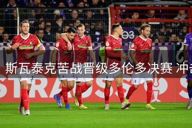 斯瓦泰克苦战晋级多伦多决赛 冲击职业生涯第12座1000赛桂冠