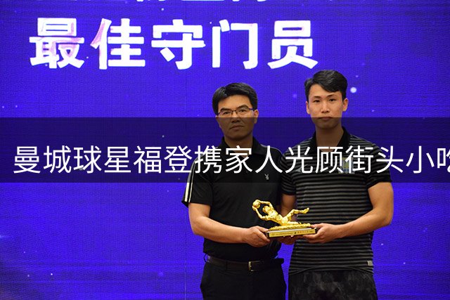 曼城球星福登携家人光顾街头小吃 获赠免费烤土豆