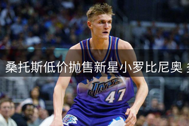 桑托斯低价抛售新星小罗比尼奥 多国联赛争相求购