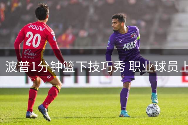 波普1分钟篮下技巧秀 职业球员上篮训练示范