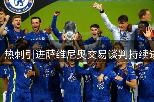 热刺引进萨维尼奥交易谈判持续进行