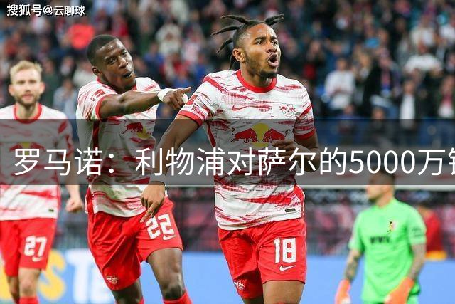 罗马诺：利物浦对萨尔的5000万镑报价已被拒绝，水晶宫要留下他