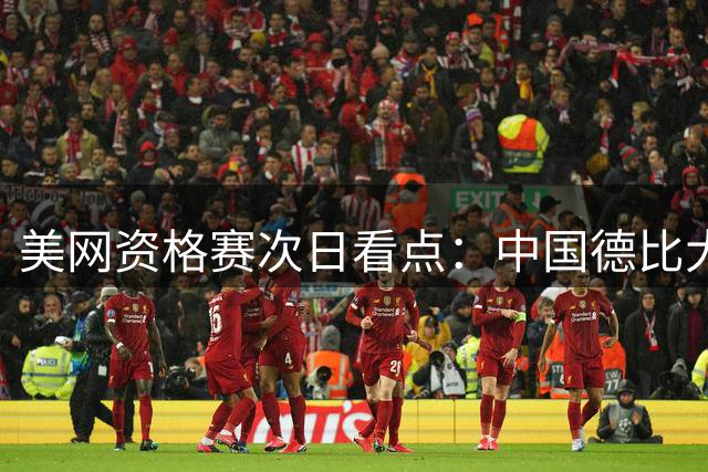 美网资格赛次日看点：中国德比大战引关注 名将混双组合登场