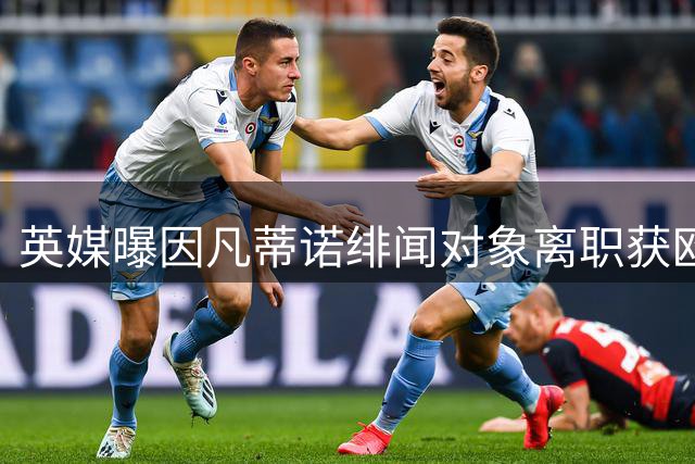 英媒曝因凡蒂诺绯闻对象离职获欧足联高额补偿