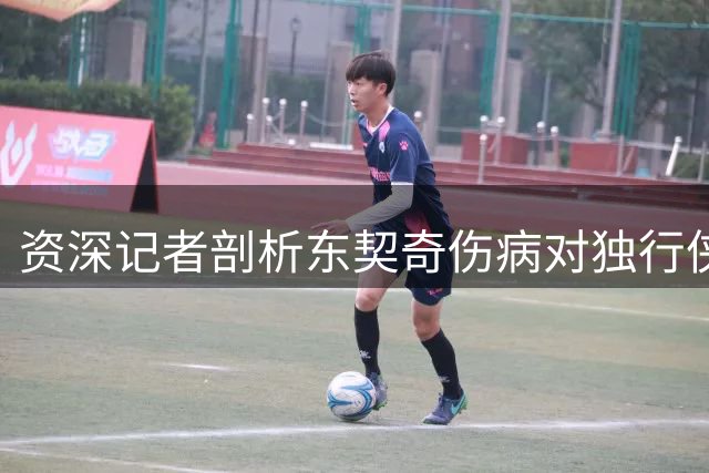 资深记者剖析东契奇伤病对独行侠交易决策的影响