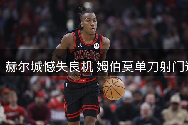 赫尔城憾失良机 姆伯莫单刀射门遭门将神勇化解