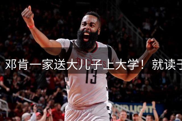 邓肯一家送大儿子上大学！就读于波莫纳学院 将征战NCAA D3赛事