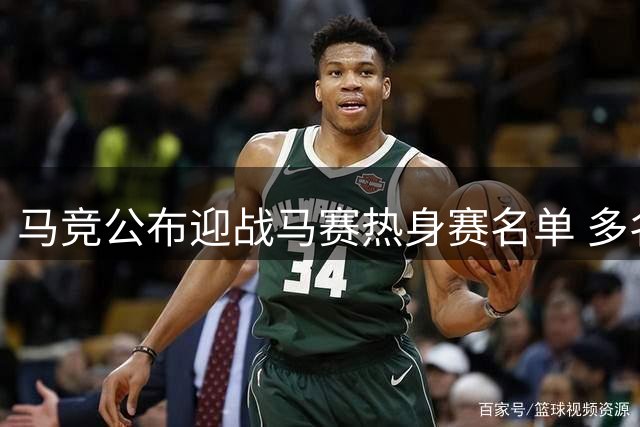 马竞公布迎战马赛热身赛名单 多名主力缺阵