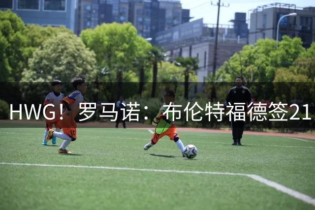 HWG！罗马诺：布伦特福德签21岁后卫迪乌夫，转会费总价4000万镑